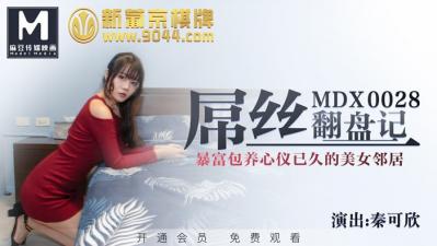 MDXMDX0028屌丝翻盘记暴富包养心仪已久的美女邻居秦可欣