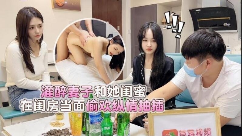 灌醉妻子和她閨蜜在閨房當面偷換縱情抽插桐桐